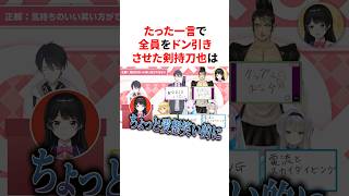 たった一言で全員をドン引きさせた剣持刀也　#VTuber #にじさんじ #雑学 #豆知識