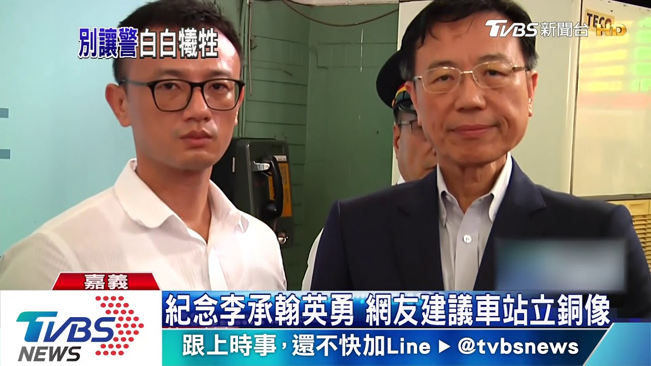 紀念李承翰英勇 網友建議車站立銅像