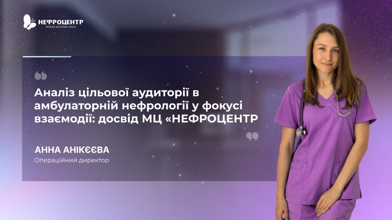 Амбулаторна нефрологія: досвід Нефроцентру