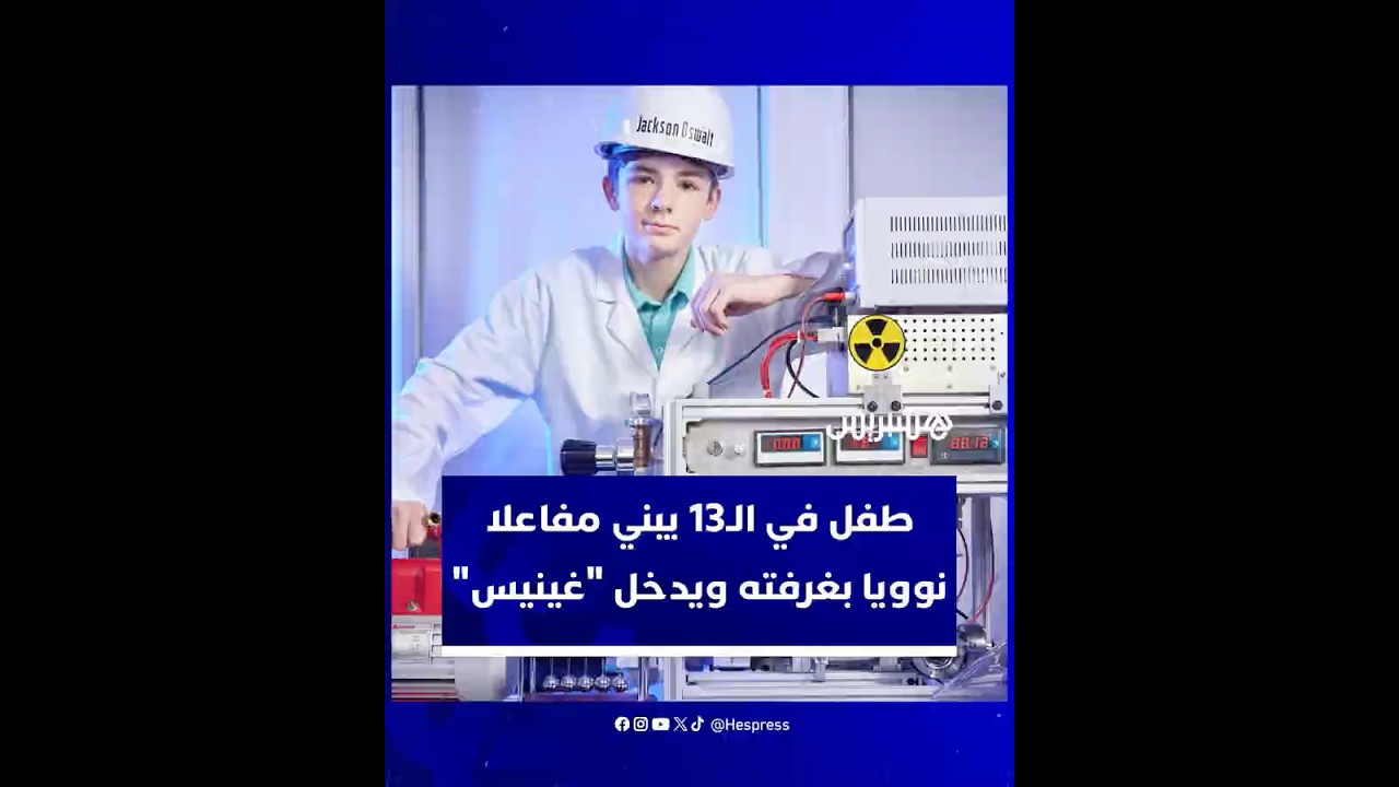 أصغر شخص يحقق تجربة اندماج نووي.. طفل في الـ13 يبني مفاعلا نوويا بغرفته أهّله لدخول موسوعة "غينيس" thumbnail