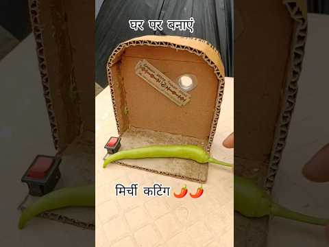मिर्ची कटिंग 🌶️ 🌶️ Chilli Cutter Machine • Dc motor • New project