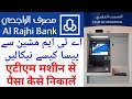 How to Withdraw Money From Al Rajhi Bank ATM Machine - Al Rajhi ATM Machine Se Paisa Kaise Nikalen