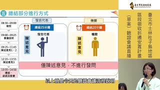 臺北市士林社子島地區區段徵收拆遷安置計畫(草案)聽證會議-上半場