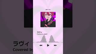 20日後にライブやります、来てくれる？#ラヴィ #cover #歌ってみた #short