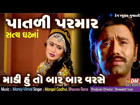 Patli Parmar Full Video Song |Gujarati Film Song|Madi Hu To Bar Bar Varase Aavyo| Gujarati Folk Song Video