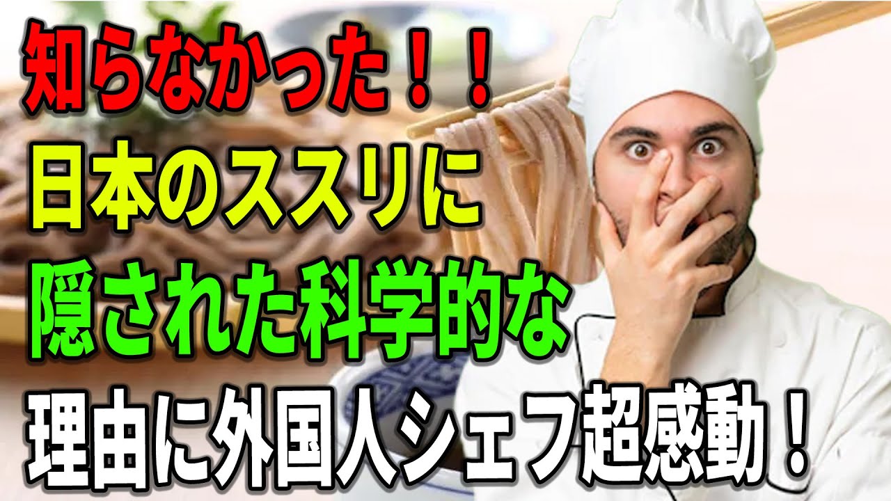 【海外の反応】「知らなかった！」日本のススリに隠された科学的理由にフランス人シェフが超感動