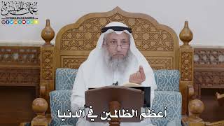 1709 - أعظم الظالمين في الدنيا - عثمان الخميس