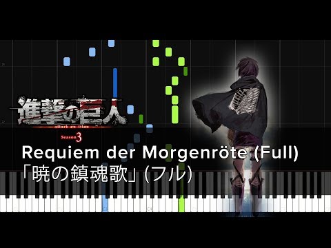 [Full フル] Akatsuki no Requiem「暁の鎮魂歌」Shingeki no Kyojin Season 3 ED (Sheets / Synthesia) (ピアノ楽譜付き)