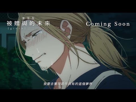 《GIVEN~被贈與的未來 劇場版》預告片：官方預告