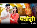 मीठो मीठो बोल पड़ोसी डोरे डाले तू Meetho Meeth