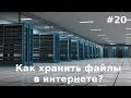 Как хранить файлы в интернете? Яндекс Диск и Dropbox 