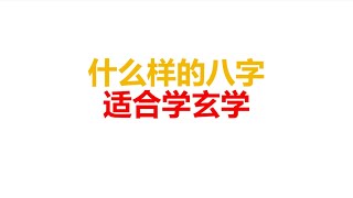 什么样的八字适合学玄学