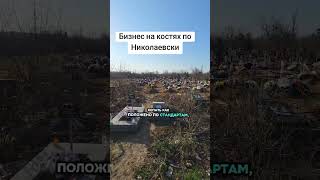 Могили в метр завглибшки: поховання на старі труни та кістки викликали хвилю обурення у Миколаєві (відео)