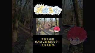 先が見えなくても、歩けば景色は変わる。｜9月22日のおはろぐ134日目