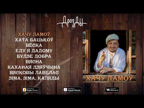 ДРОЗДЫ - ХАЧУ ДАМОЎ. Беларускiя песнi