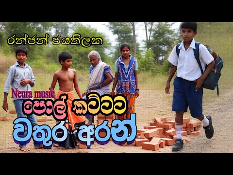 polkattata wathura aran | පොල් කට්ටට වතුර අරන්  | Ranjan Jayathilaka | ‌Official Music Video