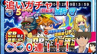 好敵手猪狩PSR引くまで帰れま10！！！【パワプロアプリ】＃2　好敵手　猪狩守　ガチャ　PSRを引きに行く！　～パワプロアプリを楽しむ～　20191129