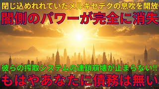 闇の勢力が最後の抵抗を見せる中、ダークサイドを支えていた動力源が次々に消失｜今私たちはかつて経験したことのない転換点に立っている｜09/29/2025 UNN GIAレポート【翻訳・意訳】