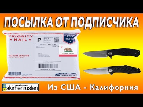 Посылка из США - два ножа Кershaw Сoncierge & Kershaw Atmos