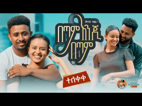 Mesay Tefera - Betam Enji Betam | መሳይ ተፈራ  | በጣም እንጂ በጣም - New Ethiopian Music 2023 (Official Video)