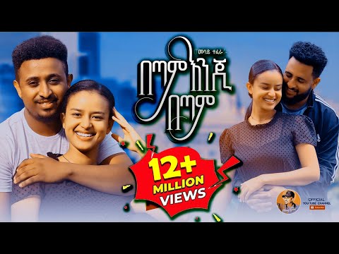 Mesay Tefera - Betam Enji Betam | መሳይ ተፈራ  | በጣም እንጂ በጣም - New Ethiopian Music 2023 (Official Video)
