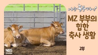 [나는농부다 259회 2부] MZ 부부의 힙한 축사 생활