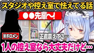 ぺこらホロメンの挨拶が怖くて控え室で震えてる話＋マミーとしゃぶしゃぶ食べた話【ホロライブ切り抜き/兎田ぺこら】