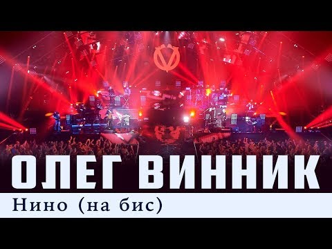 Олег Винник — Нино [На Бис] [Live]