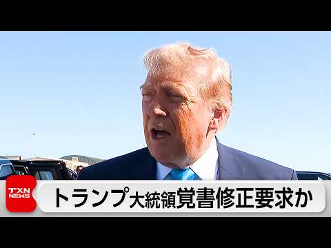 トランプ大統領、イランとの覚書に修正要求か