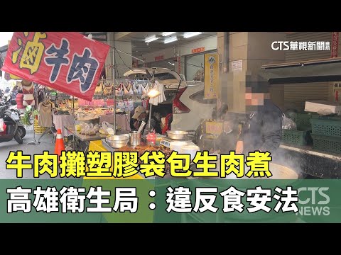 牛肉攤塑膠袋包生肉煮　高雄衛生局：違反食安法
