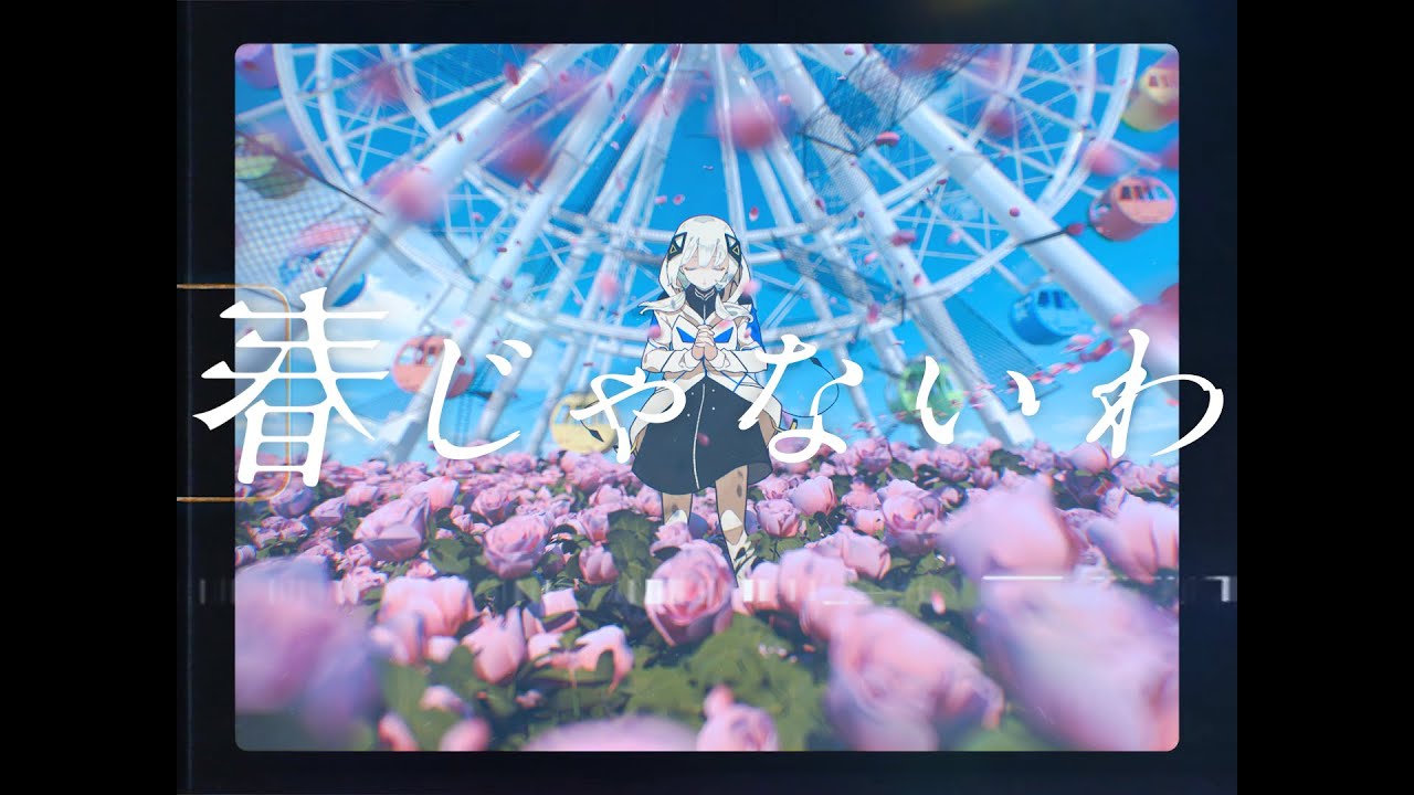 春じゃないわ - 可不