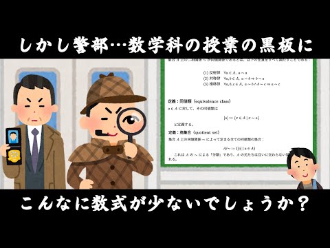 しかし警部、数学科の授業の黒板にこんなに数式が少ないでしょうか？