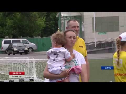 У Гомелі пройдзе сямейны футбольны фестываль видео