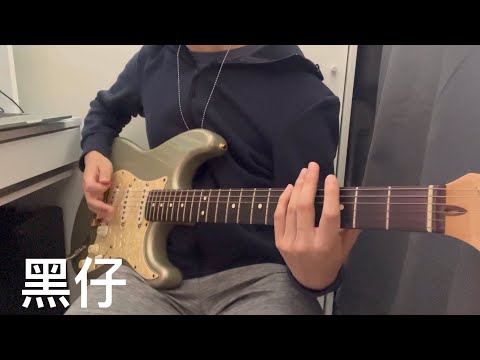 Dear Jane - 黑仔（guitar cover) #黑仔