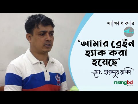 ‘আমি নিশ্চিত, আমার ব্রেইন হ্যাক করেছে তারা’
