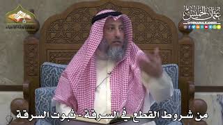 2444 - من شروط القطع في السرقة - ثبوت السرقة - عثمان الخميس