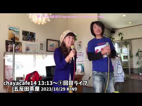 [chayacafe14] 13:13~① En Vivo | Gotanda Chaya | Iluminación del Amor y la Paz |