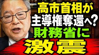 高橋洋一 - 高市首相、財務省と対立？異例の人事で政界に激震