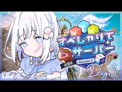 【 ARK: Survival Ascended 】３日目：ちーぽんだいなそーずのあいうららです🀄🦖 #すぺしゃりてサーバーARK【 あいうらら / すぺしゃりて 】