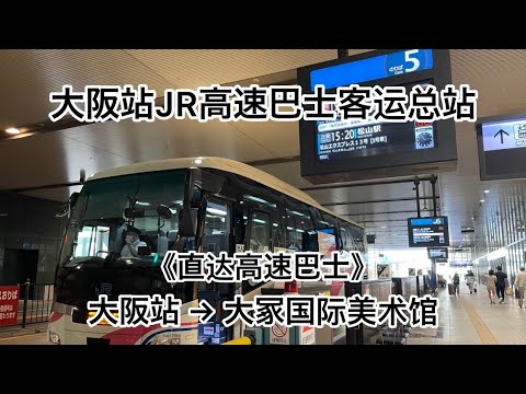 《直达高速巴士》大阪站JR高速巴士客运总站→大冢国际美术馆