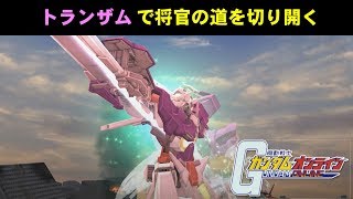 ガンダムオンライン ゲリラ投稿　トランザムで将官の道を切り開く！　わんこSUNのゆっくり実況