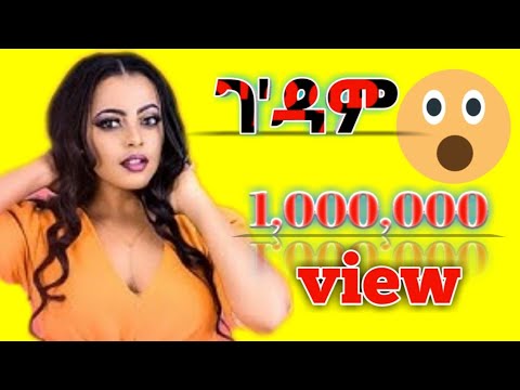 Lemlem Hailemichael - Gedam | ገ'ዳም -challenge New Ethiopian Music 2019 (Official Video