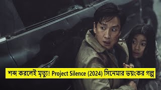শব্দ করলেই মৃত্যু! Project Silence (2024) সিনেমার ভয়ংকর গল্প | Korean Movie Explained in Bengali