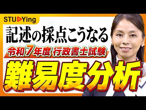 【行政書士】2025年試験の講評！記述は採点こうなる！難易度＆出題傾向を徹底解説【スタディング】