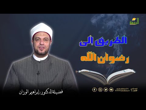 الطريق إلى رضوان الله || برنامج في رحاب القرآن لفضيلة الدكتور إبراهيم الوزان