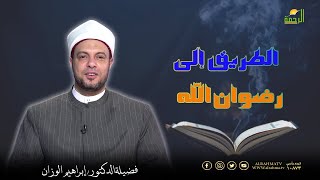 الطريق إلى رضوان الله || برنامج في رحاب القرآن لفضيلة الدكتور إبراهيم الوزان