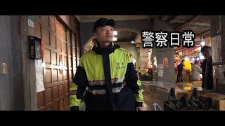 警察日常 | 警察 | 日常 | police | part6