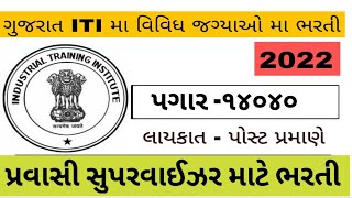 iti pravasi supervisor instructor 2022 | government industrial training institute vacancy | #itijobs