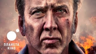 Розплата - офіційний трейлер (український)