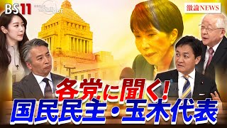 【各党に聞く】解散・総選挙にどう臨む？国民・玉木代表に戦略を生直撃　ゲスト：玉木雄一郎（国民民主党代表）田﨑史郎（政治ジャーナリスト）MC：近野宏明　上野愛奈　BS11　インサイドOUT